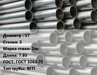 Труба оцинкованная 57 s=3 Сталь: 2пс L=7.85 ГОСТ: ГОСТ 3262-75 ВГП